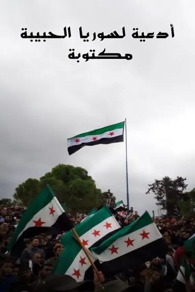 صور دعاء لسوريا