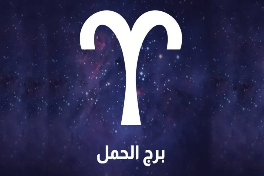 حظك برج الحمل اليوم