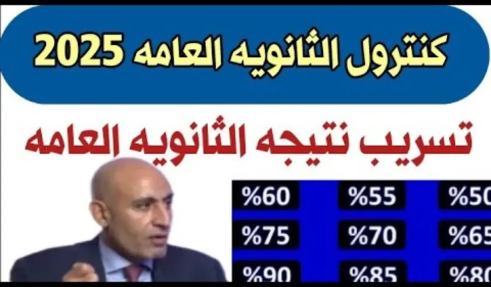 تسريب نتائج الثانوية
