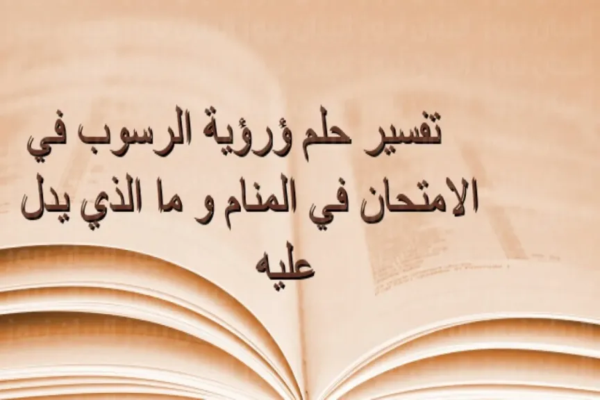 تفسير حلم الرسوب في الامتحان والبكاء للعزباء
