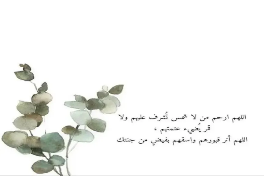 دعاء للميت في قبره