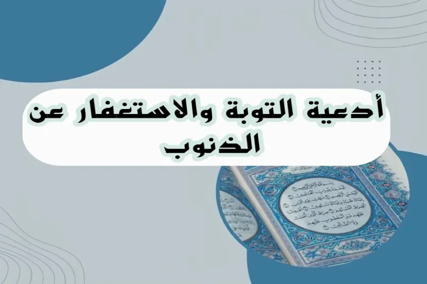 دعاء التوبة النصوحة