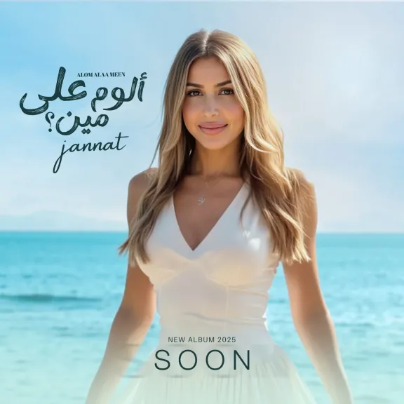 موعد طرح ألبوم جنات الجديد ”ألوم على مين” رسميًا على المنصات الموسيقية الإلكترونية 2025