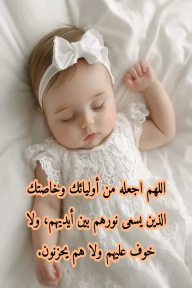 دعاء المولود الجديد حصن المسلم