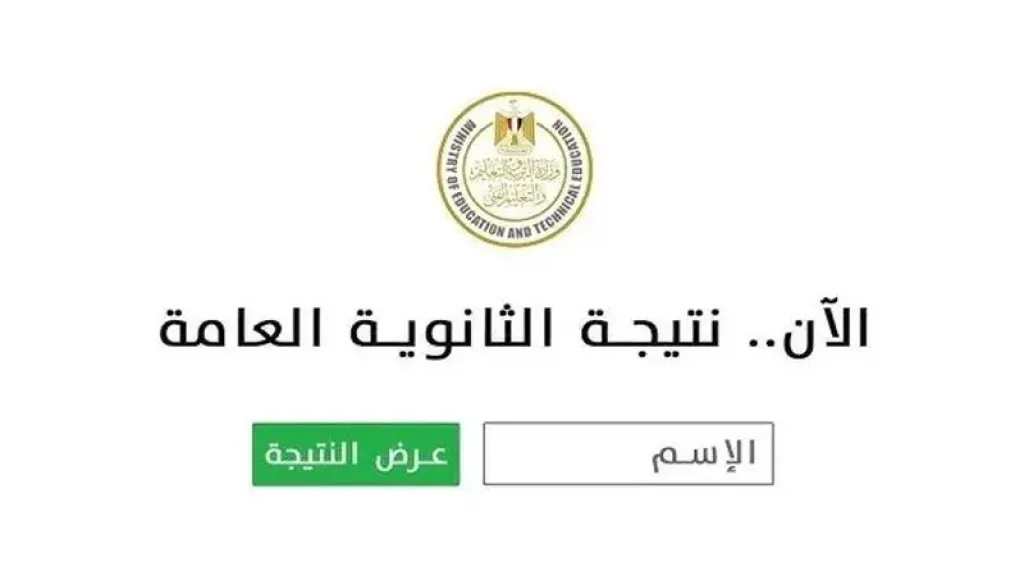 رابط نتيجة الثانوية العامة محافظة القاهرة 2025 من موقع وزارة التربية والتعليم