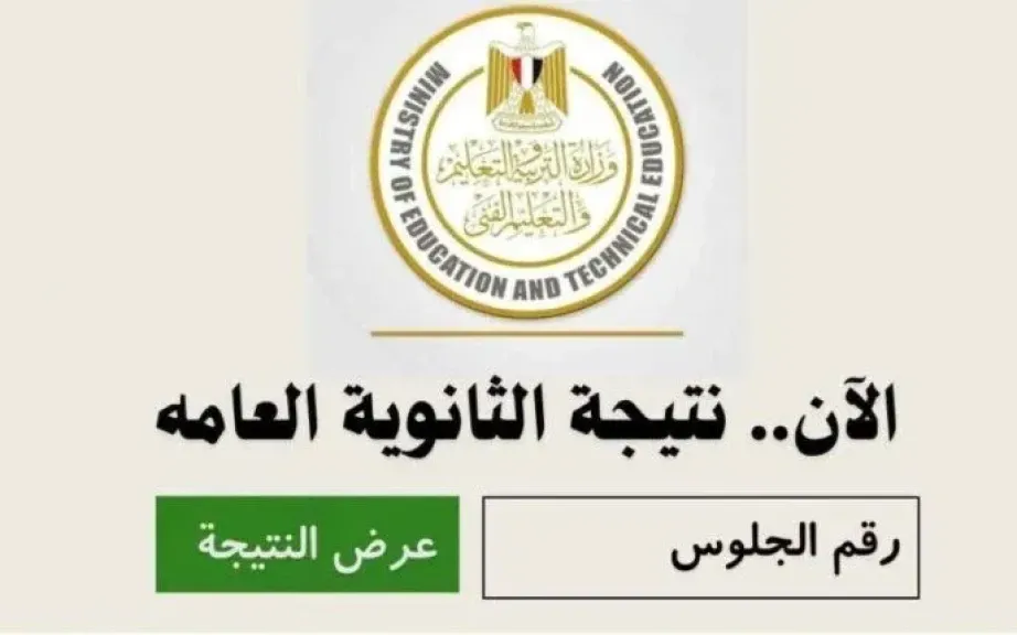 نتيجة الثانوية العامة 2025