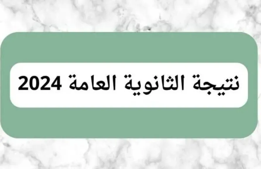 نتيجة الثانوية العامة