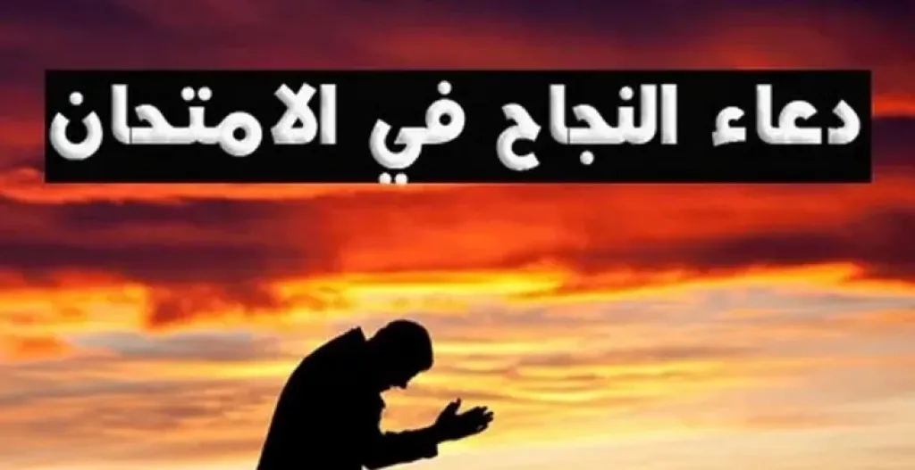 أدعية للثانوية العامة