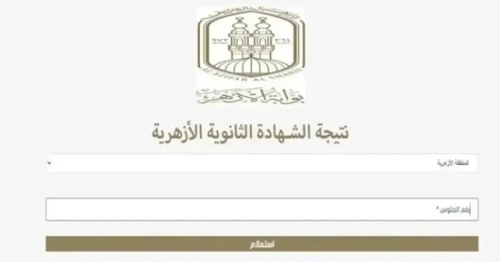 نتيجة الثانوية الأزهرية محافظة البحيرة