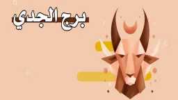 تخمينات حظك اليوم برج الجدي...