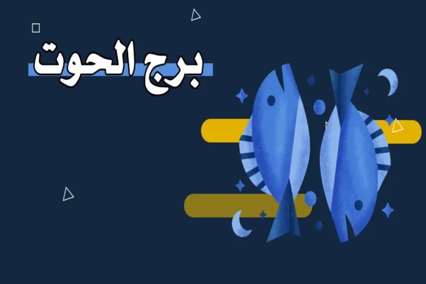 حظك برج الحوت اليوم