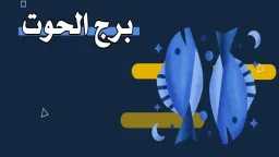 توقعات حظك اليوم برج الحوت...