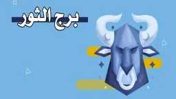 توقعات وتخمينات حظك برج الثور...