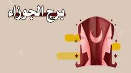 حظك اليوم برج الجوزاء الخميس...
