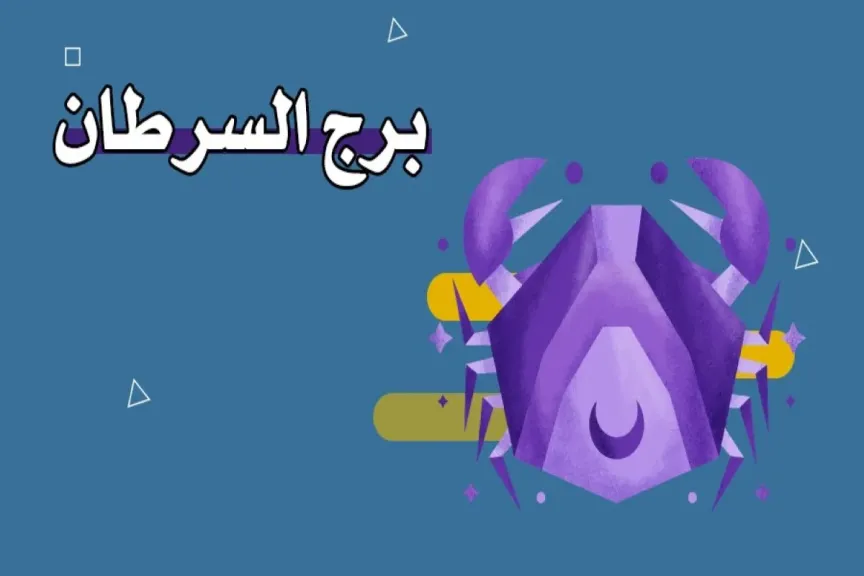 توقعات حظك برج السرطان اليوم الخميس 24 يوليو 2025.. إشارات مطمئنة لك اليوم ”ثق واطمئن”