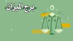 توقعات حظك برج الميزان اليوم...