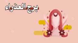 حظك اليوم برج العذراء الخميس...