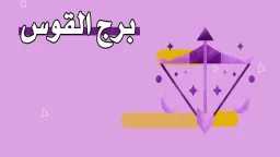 تخمينات حظك اليوم برج القوس...