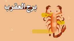 حظك برج العقرب اليوم الخميس...