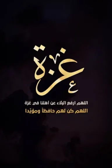 دعاء لأهل غزة طويل