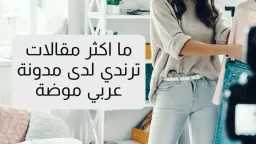 ما اكثر مقالات ترندي لدى...