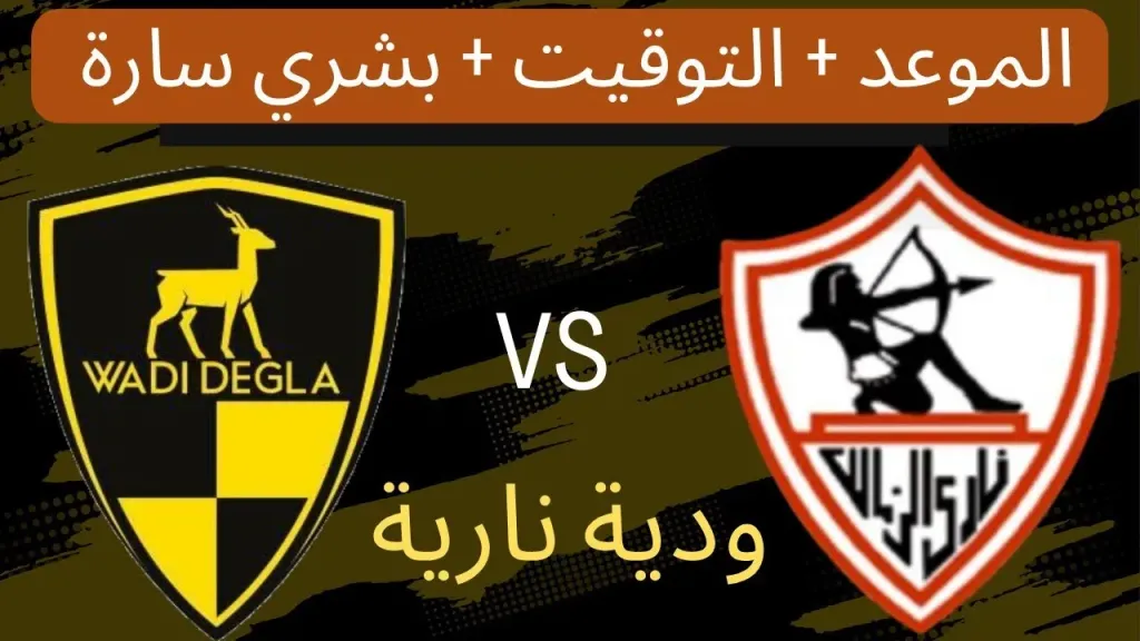 رابط الأسطورة.. بث مباشر مشاهدة مباراة الزمالك ووادي دجلة يلا شوت بلس بدون تقطيع بجودة عالية hd