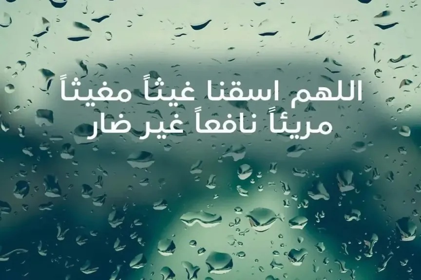 دعاء المطر والرعد اللهم صيبًا نافعًا.. دعاء عند نزول المطر للرزق