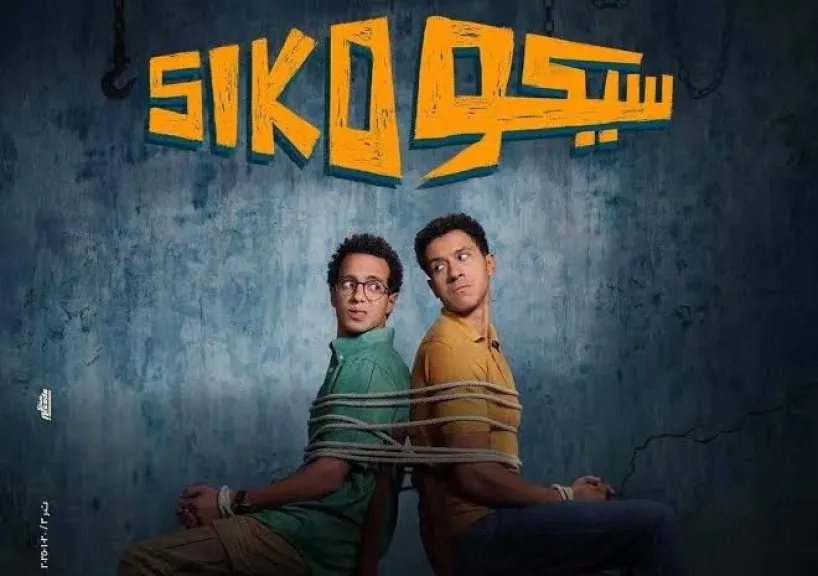 بعد انخفاض إيراداته.... سحب فيلم سيكو سيكو من جميع دور العرض في السينمات
