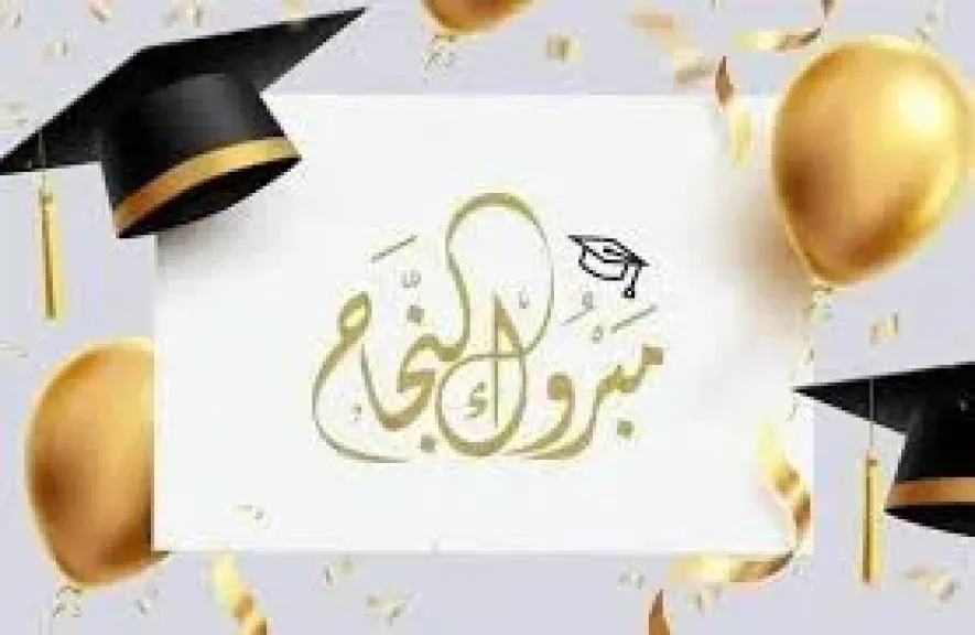 بعد ظهور نتيجة الثانوية الأزهرية رسميًا.. أجمل عبارات التهنئة بمناسبة النجاح 2025