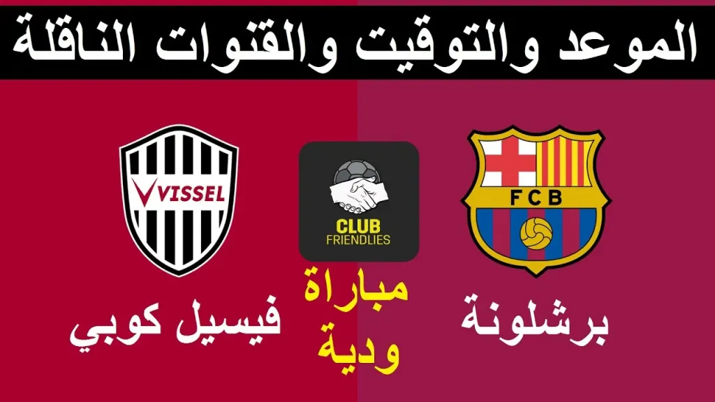معلق مباراة برشلونة وفيسيل كوبي والقنوات الناقلة والموعد