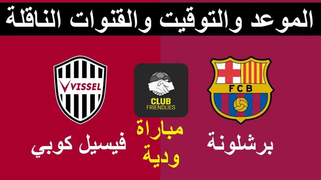 معلق مباراة برشلونة وفيسيل كوبي والقنوات الناقلة والموعد