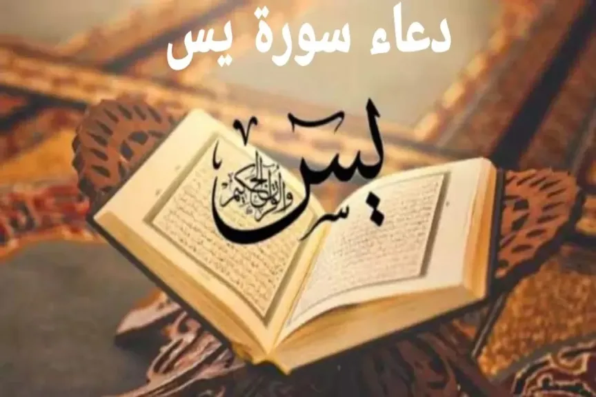 دعاء سورة يس مكتوبة لتيسير أمور