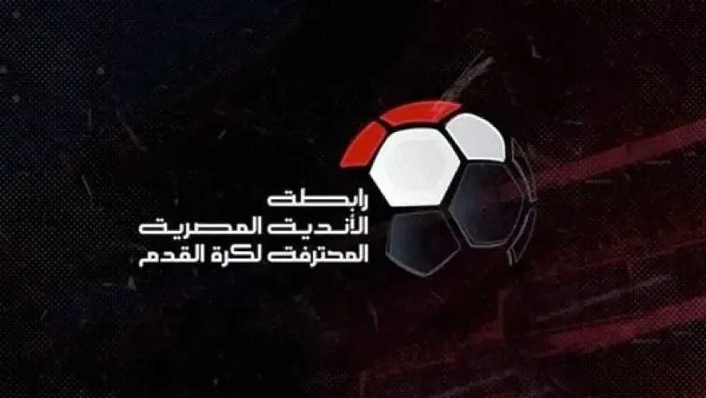لائحة الدوري المصري 2026 تكشف آلية تأجيل وإلغاء المباريات.. وتحصين قرارات رابطة الأندية
