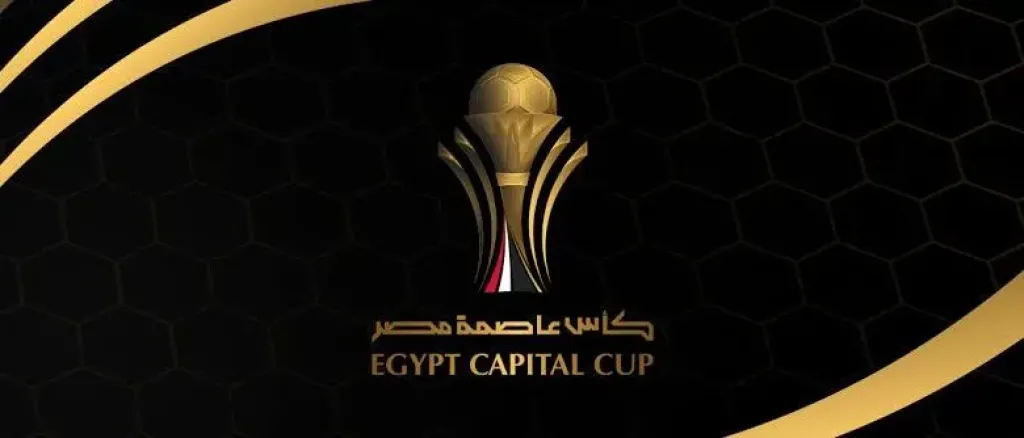 نتيجة قرعة كأس عاصمة مصر 2026.. مواجهات قوية في الدور الأول وتوزيع المجموعات الرسمية