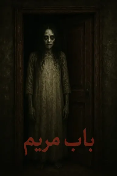 قصة فيلم باب مريم .. طفلة تواجه الحزن والخيال بعد وفاة جدها في عمل سينمائي قصير