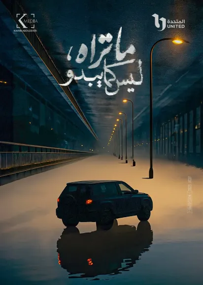 رسميًا.. الإعلان عن مسلسل ما تراه ليس كما يبدو بطولة كوكبة من النجوم
