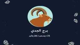 حظك اليوم برج الجدي الاثنين...