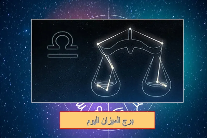 حظك برج الميزان اليوم