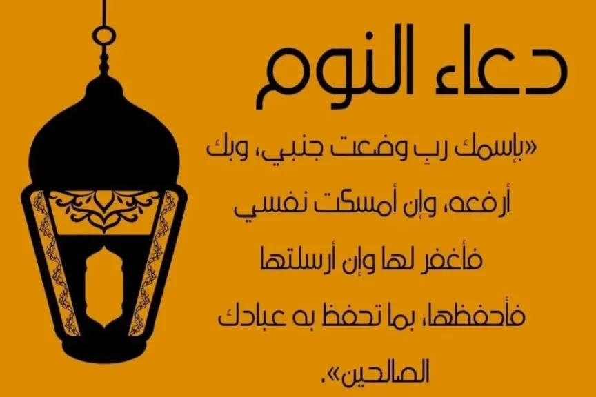 دعاء قبل النوم يغفر الذنوب ابن باز