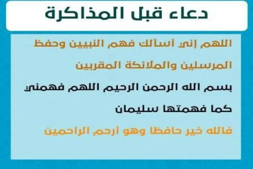 دعاء للحفظ وعدم النسيان في الامتحان