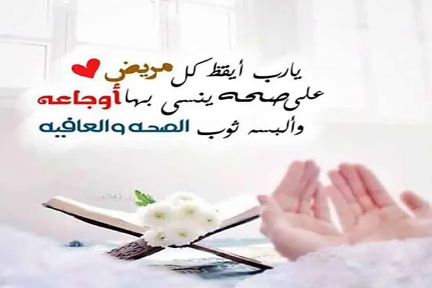 دعاء شفاء المريض مكتوب قصير تويتر