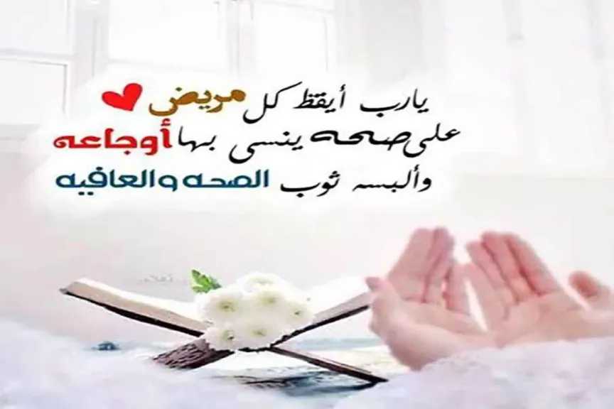 دعاء شفاء المريض مكتوب قصير.. دعاء عجيب للشفاء تويتر