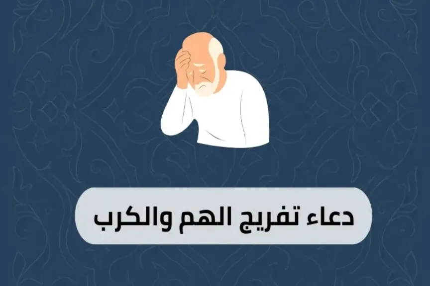 دعاء تفريج الهم من القرآن