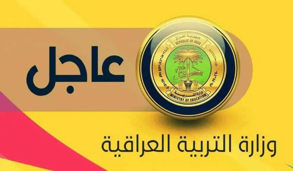 عبر الرابط المباشر.. خطوات استخراج نتائج اعتراضات الثالث المتوسط بالعراق جميع المحافظات 2025 وموعد ظهورها