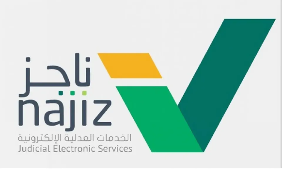 ناجز تسجيل الدخول