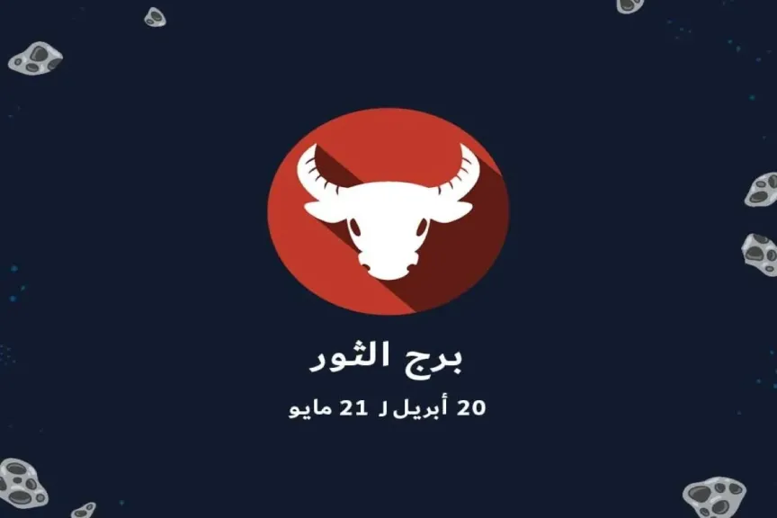 توقعات برج الثور