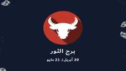 حظك اليوم برج الثور الثلاثاء...