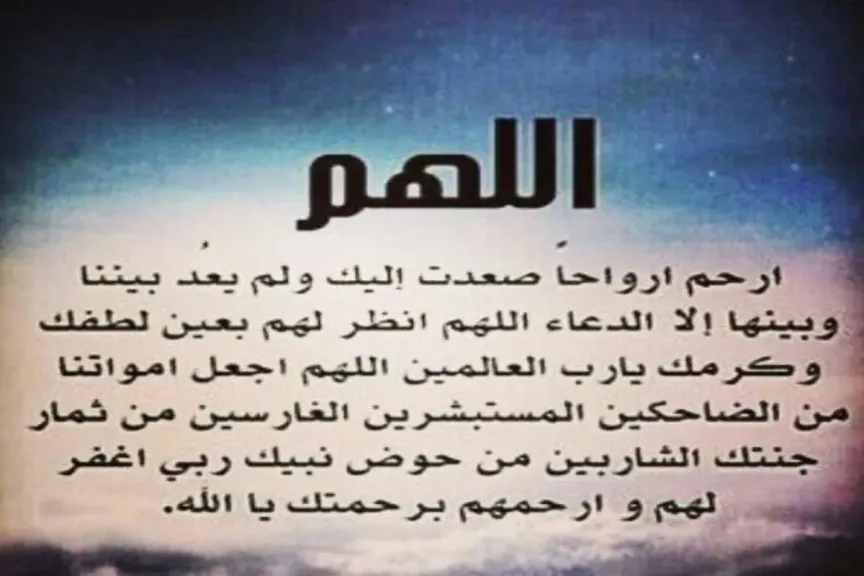 دعاء للاموات من الكتاب والسنة.. دعاء للميت بالجنة قصير