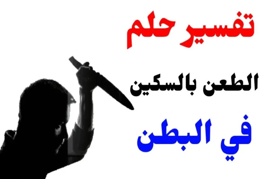 تفسير حلم طعن بالسكين في البطن بدون دم لابن سيرين