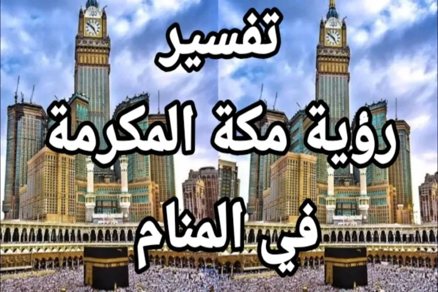 تفسير حلم مكة المكرمة للعزباء في المنام والبكاء عندها للعالم ابن سيرين
